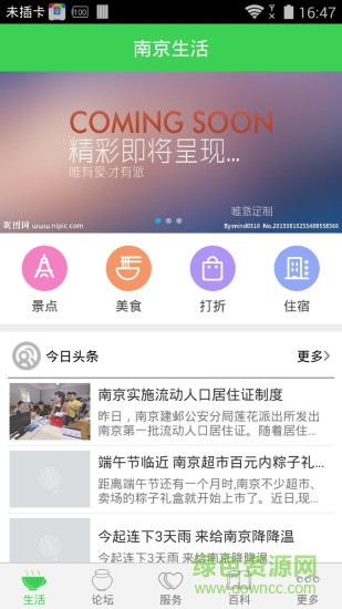 南京生活手機(jī)客戶端