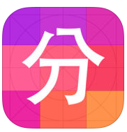手機(jī)分圖軟件
