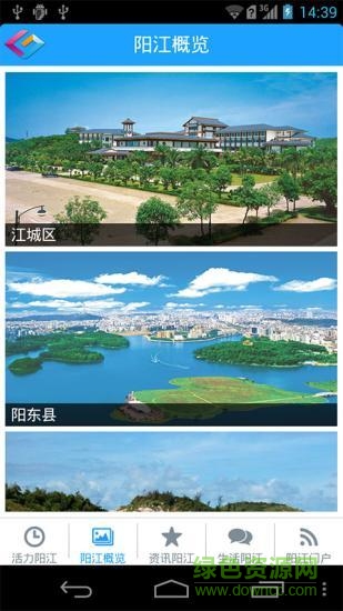 智慧陽江 v1.1.2 安卓版 4