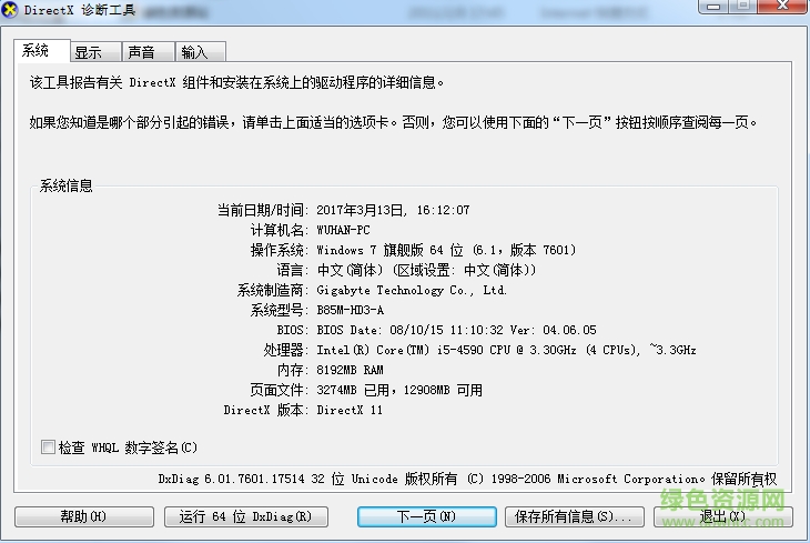 dxdiag.exe文件官方版  0