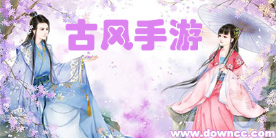 古風(fēng)手游
