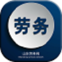 山東勞務(wù)網(wǎng)手機(jī)版