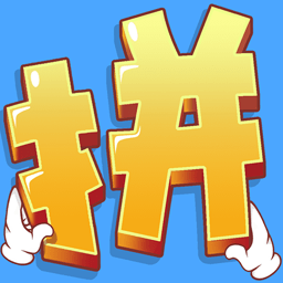 愛拼才會贏手游