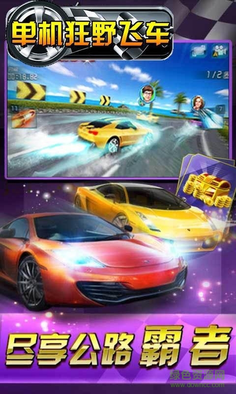 單機狂野飛車手機版 v1.0 安卓版 0