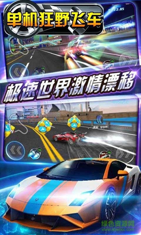 單機狂野飛車手機版 v1.0 安卓版 1