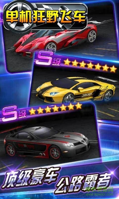 單機狂野飛車手機版 v1.0 安卓版 2