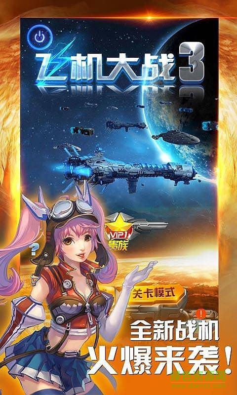 飛機大戰(zhàn)3內(nèi)購正式版 v2.6.5 安卓版 0