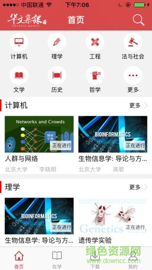 華文慕課手機客戶端 v1.0 安卓版 3