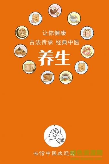 長信中醫(yī)養(yǎng)生手機(jī)版 v1.0.223 安卓最新版 1