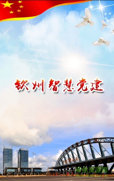 欽州智慧黨建ios版 v1.0 iphone手機版 0