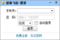 迷你飛信64位 v1.0.0560 綠色免費版 0