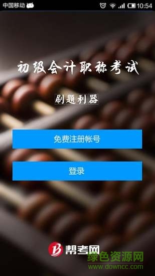 初級會計職稱考試 v2.0.1 安卓版 0