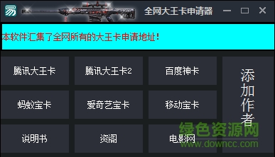 全網(wǎng)王卡申請(qǐng)器 v1.0 免費(fèi)版 0