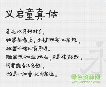 義啟童真體字體  0