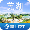 智慧城市蕪湖市手機(jī)客戶端