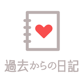 來自過去的日記漢化