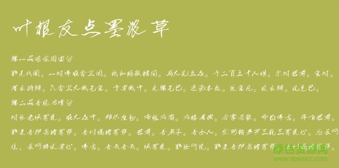 葉根友點(diǎn)墨濃草體  0