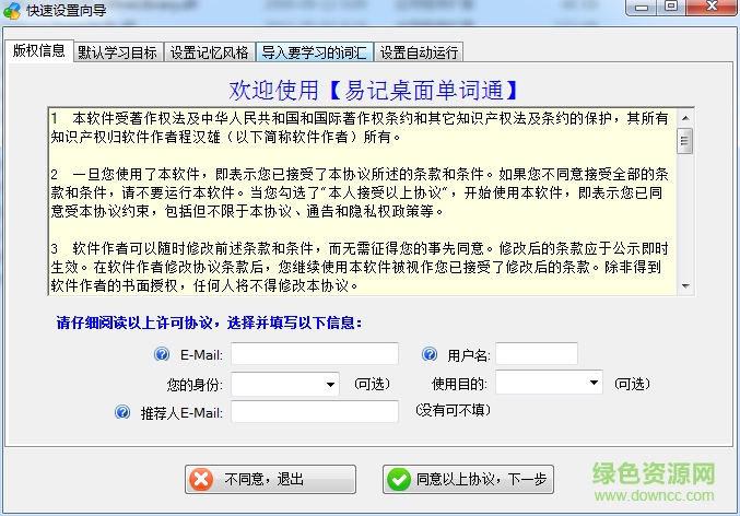 易記桌面單詞通 v3.6.1.5 官方綠色版 0