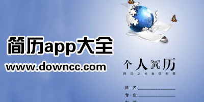 簡歷app