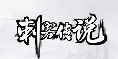 刺客傳說下載安裝-刺客傳說手游官方正版-刺客傳說最新版