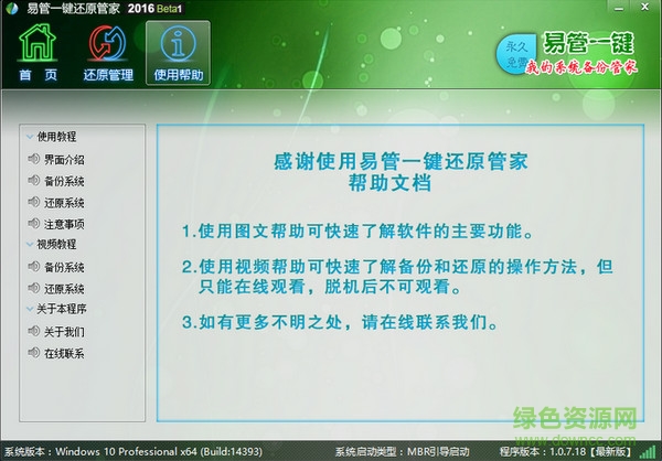 易管一鍵還原系統(tǒng) v2016 官方版 0