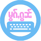 傣文輸入法cherry keyboard