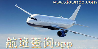 航班查詢app