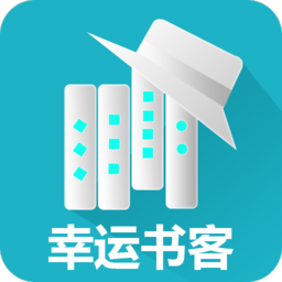 幸運書客軟件