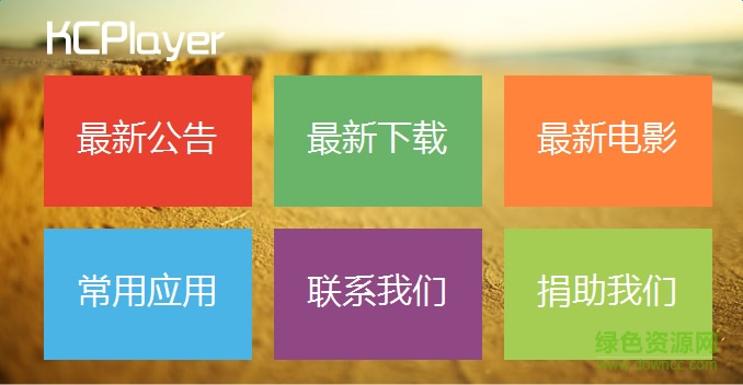 KCplayer迅雷網頁云點播 v6.0 無廣告版 0