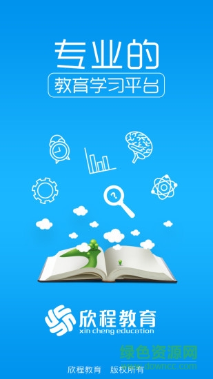 欣程教育手機(jī)版 欣程教育手機(jī)版