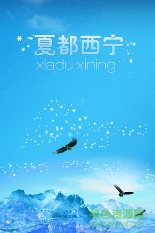 夏都西寧手機版 v4.0.3 安卓版 0