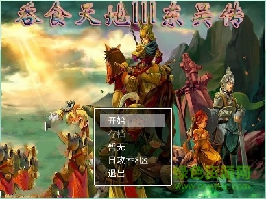 吞食天地3東吳傳手機(jī)游戲(吞食天地III) v1.0.6 安卓版 0