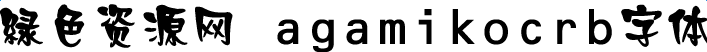 agamikocrb字體