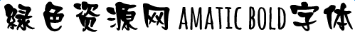amaticbold字體