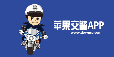 蘋果交警app-ios交警軟件下載-iphone交警app