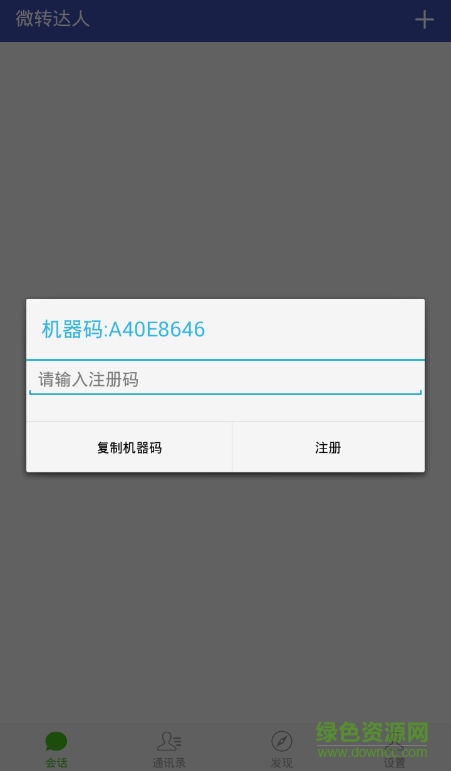微信微轉(zhuǎn)達(dá)人一鍵轉(zhuǎn)發(fā)軟件 v1.4 安卓版 0