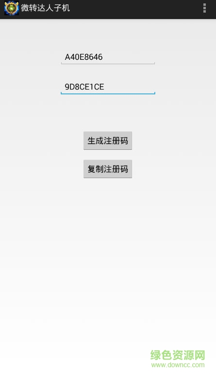 微轉(zhuǎn)達(dá)人子母注冊機(jī) v1.0 安卓版 1