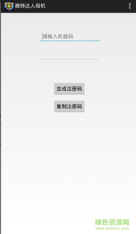 微轉(zhuǎn)達(dá)人子母注冊機(jī) v1.0 安卓版 0