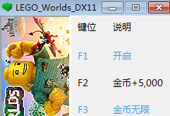 樂(lè)高世界無(wú)限金幣修改器 v1.0 +2中文版 0