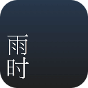 雨時天氣