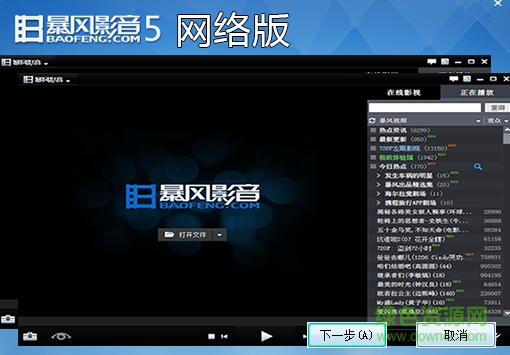 暴風(fēng)影音去廣告網(wǎng)絡(luò)版 暴風(fēng)影音5網(wǎng)絡(luò)版下載
