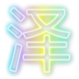 阿澤CF一鍵超清畫面