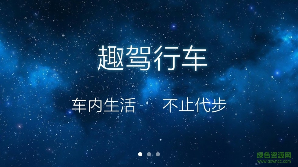 趣駕行車助手 v1.2.6 安卓版 0