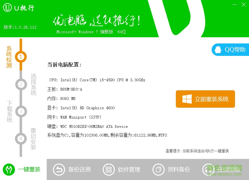 U執(zhí)行一鍵重裝系統(tǒng) v1.0.0 綠色免費版 0