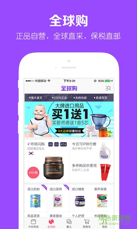 貝貝母嬰正品特賣app v5.5.02 官方安卓版 1