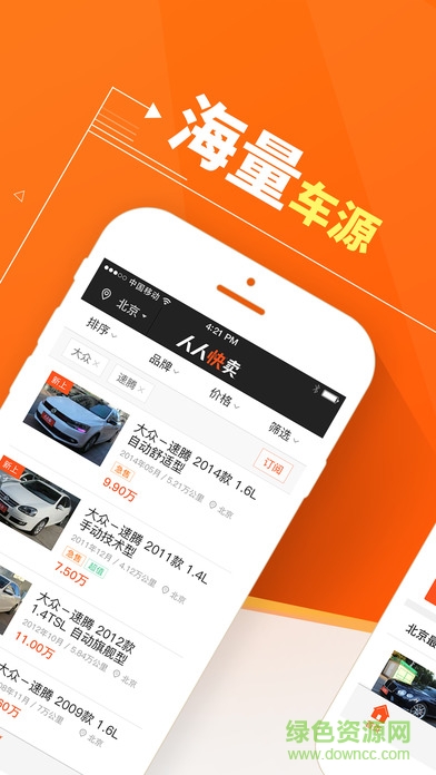 人人快賣手機客戶端(二手車交易) v2.1 安卓版 1