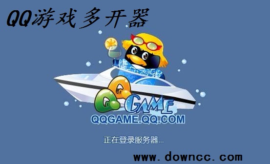 qq游戲多開器官方下載-qq游戲多開器最新版-qq游戲大廳多開器補丁