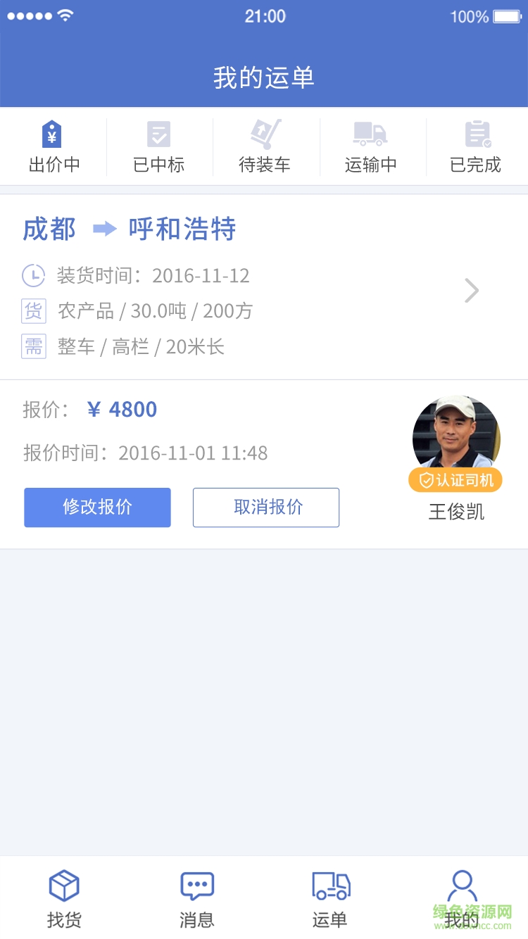 快一物流司機端手機版 v1.0.8  官網(wǎng)安卓版 1