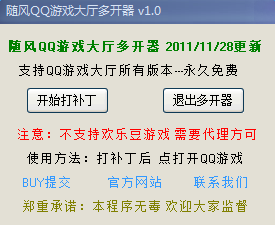 隨風(fēng)qq游戲大廳多開器 v1.4 綠色免費版 0