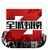 全城封鎖無限資源蘋果版